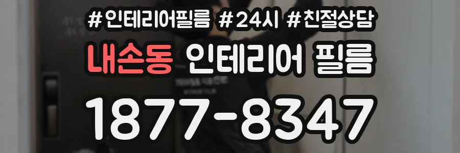 내손동 인테리어 필름