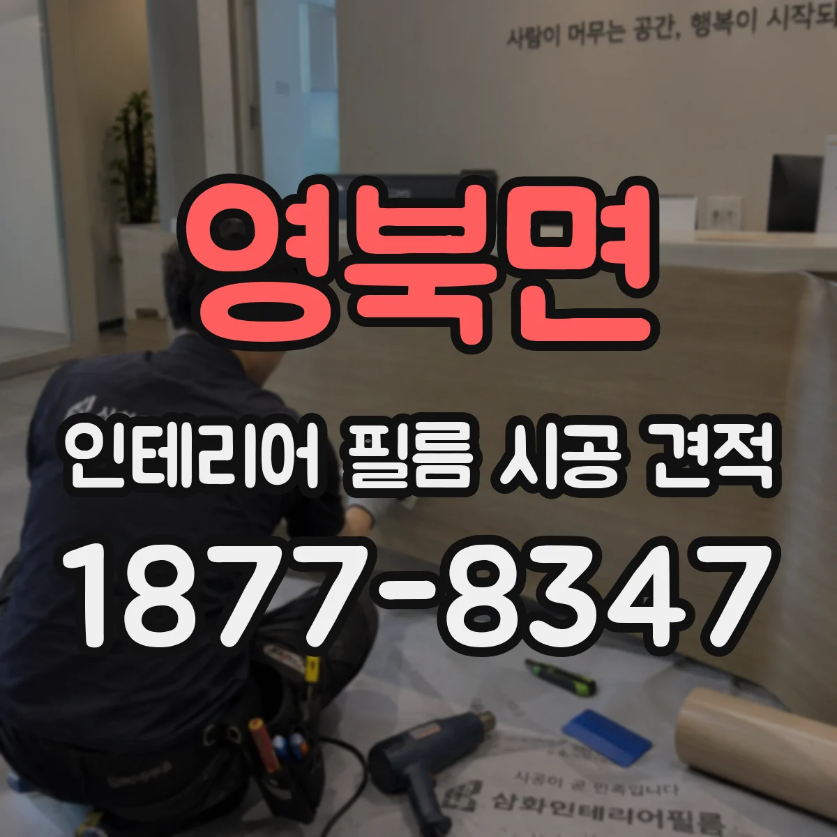 영북면 인테리어 필름 시공 견적