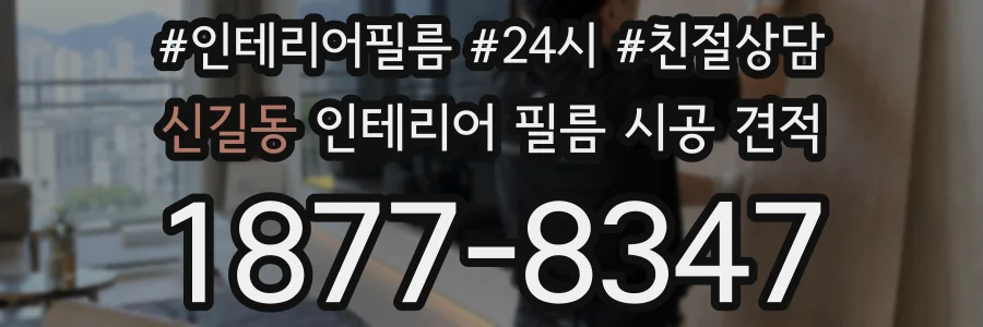신길동 인테리어 필름 시공 견적
