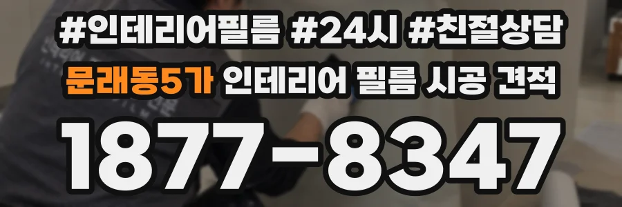 문래동5가 인테리어 필름 시공 견적