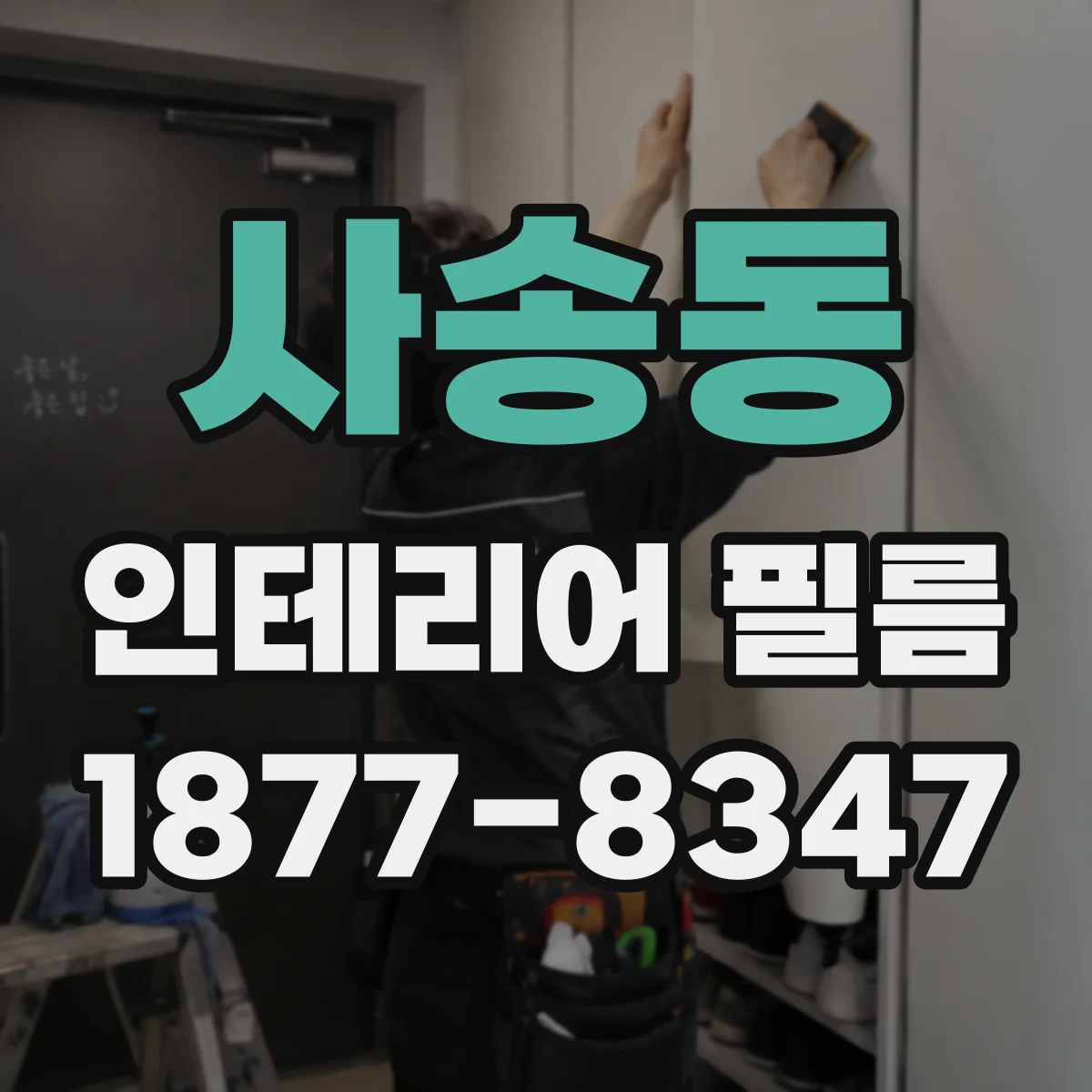 사송동 인테리어 필름