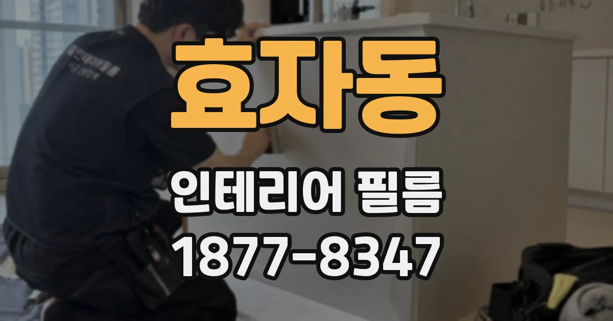 효자동 인테리어 필름