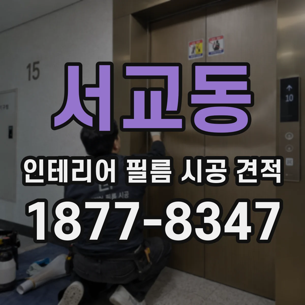 서교동 인테리어 필름 시공 견적
