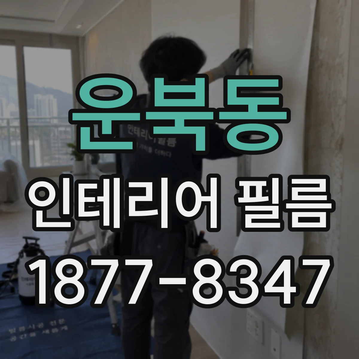 운북동 인테리어 필름