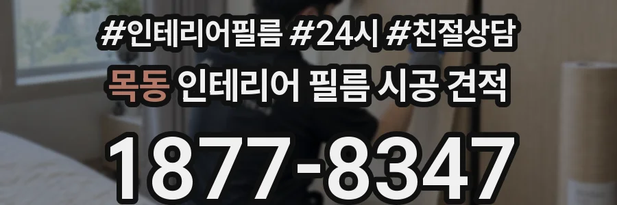 목동 인테리어 필름 시공 견적