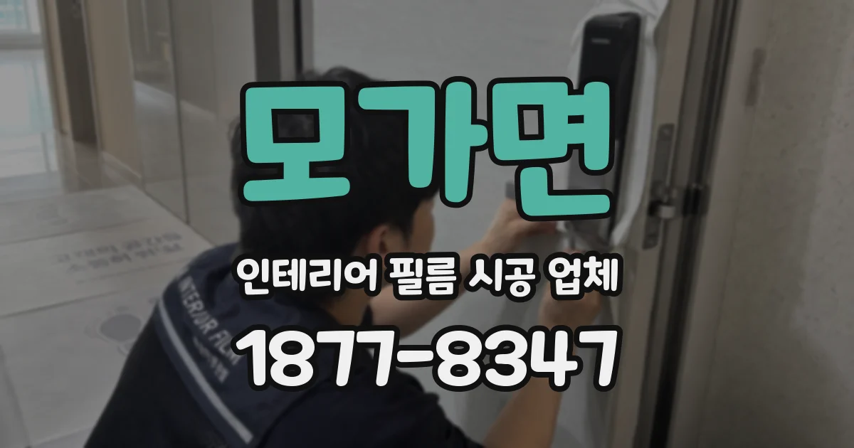모가면 인테리어 필름 시공 업체