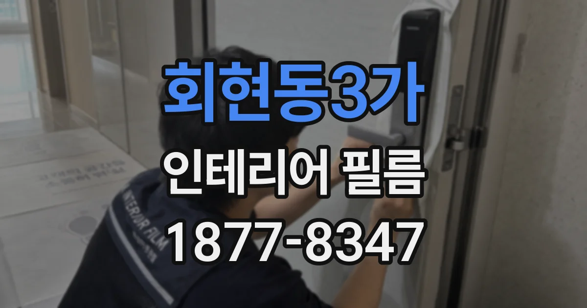회현동3가 인테리어 필름
