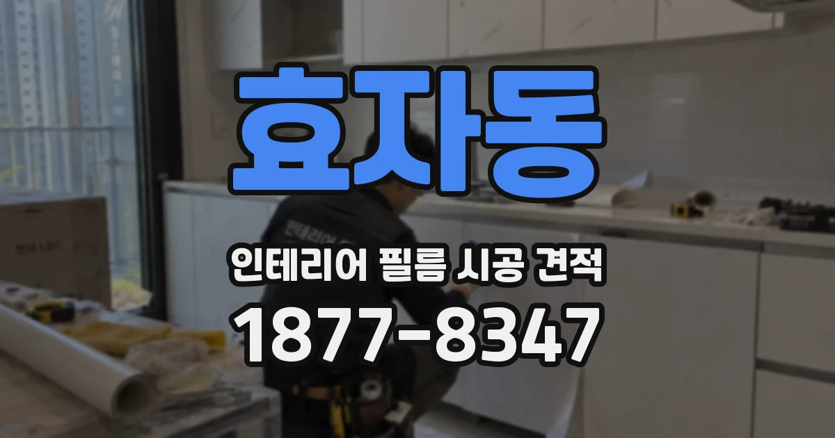효자동 인테리어 필름 시공 견적