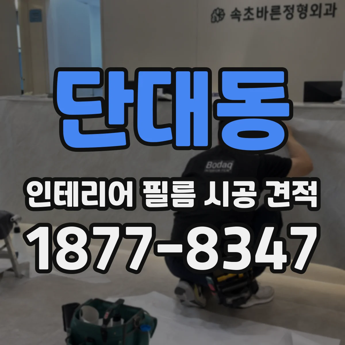 단대동 인테리어 필름 시공 견적