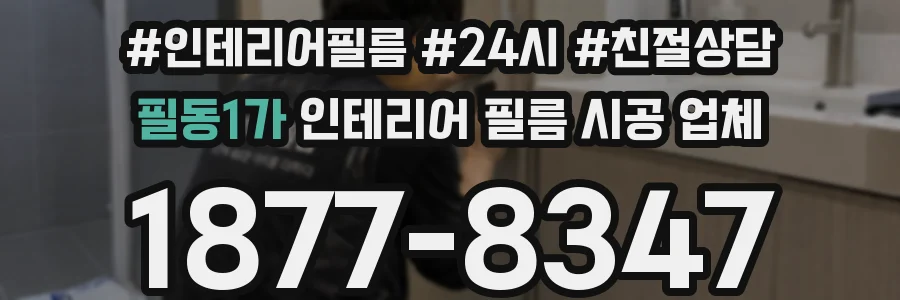 필동1가 인테리어 필름 시공 업체