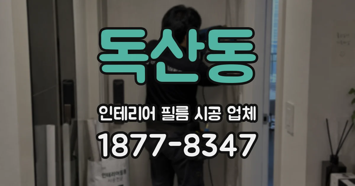 독산동 인테리어 필름 시공 업체