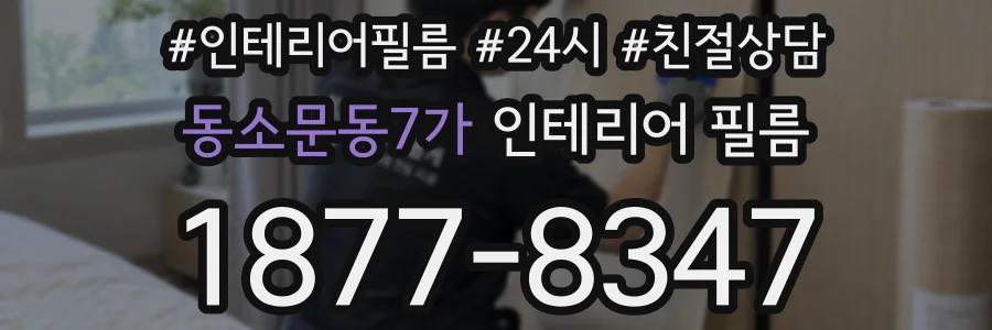 동소문동7가 인테리어 필름
