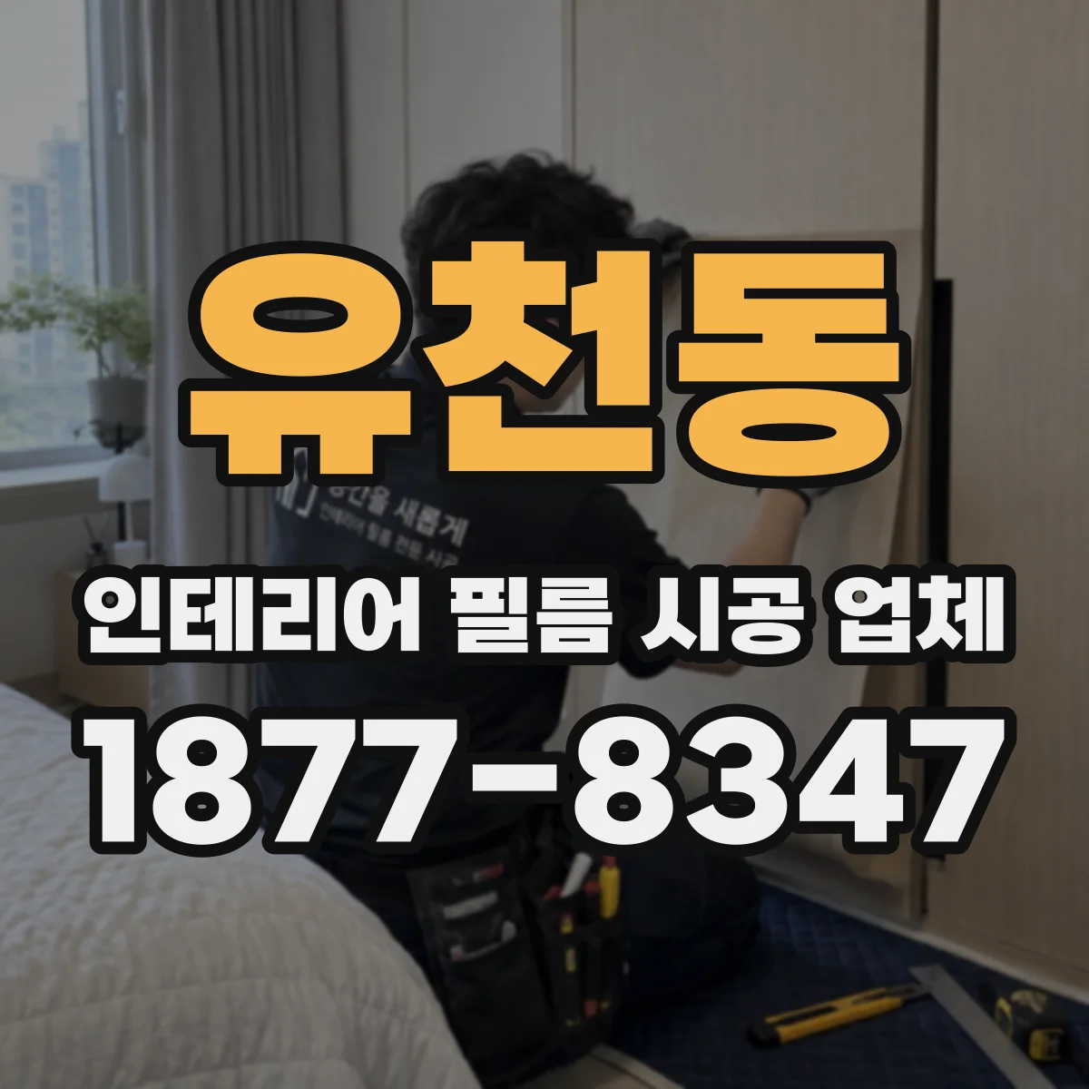 유천동 인테리어 필름 시공 업체