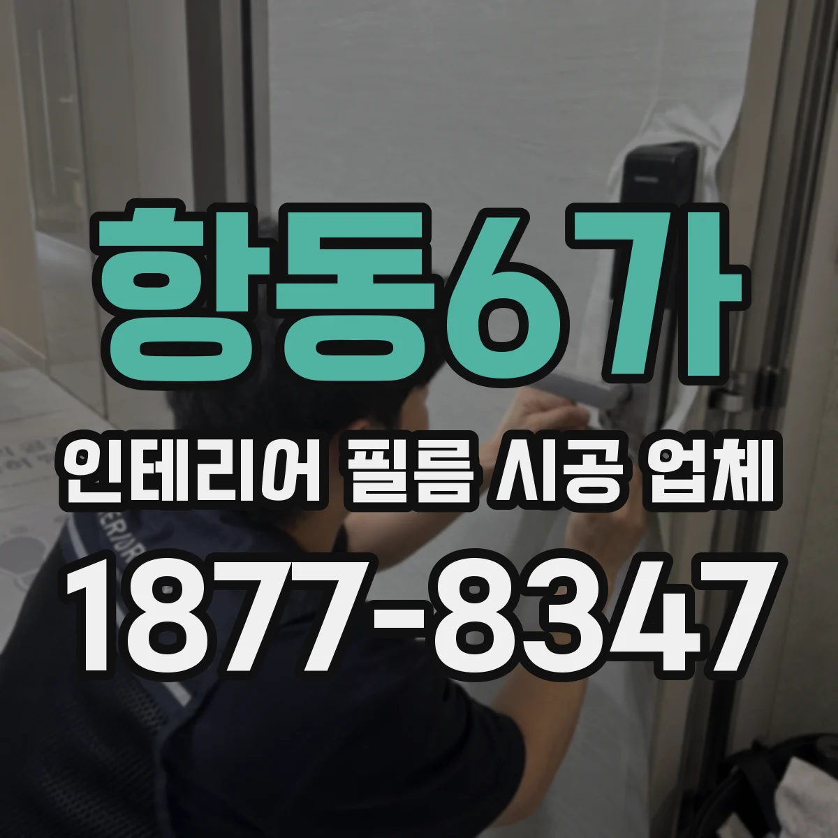 항동6가 인테리어 필름 시공 업체