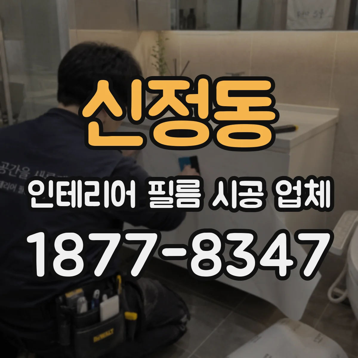 신정동 인테리어 필름 시공 업체