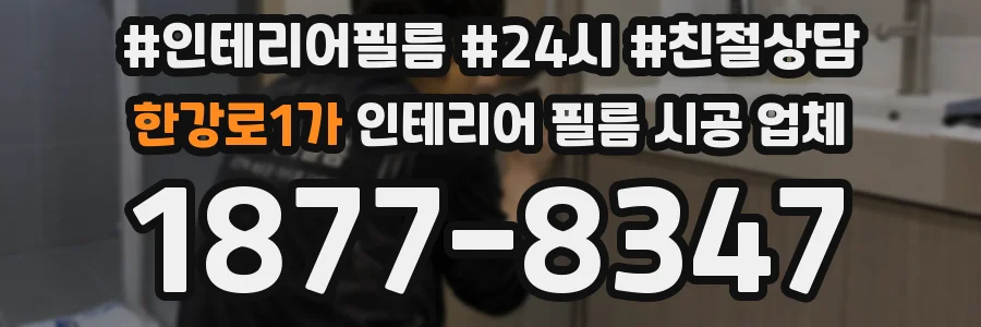 한강로1가 인테리어 필름 시공 업체