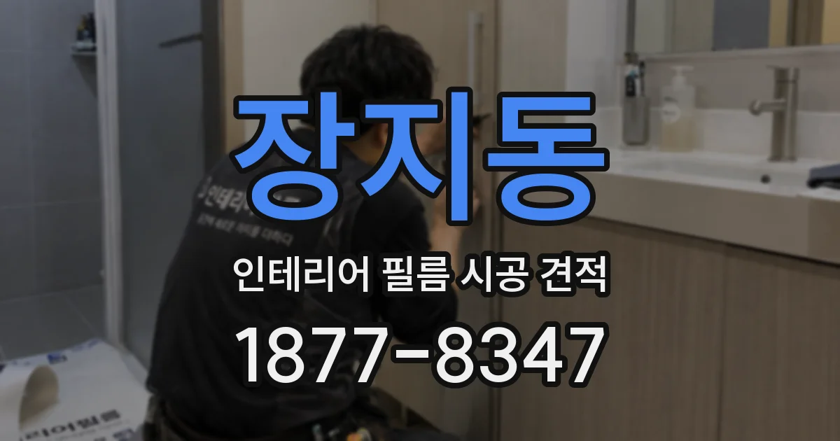 장지동 인테리어 필름 시공 견적