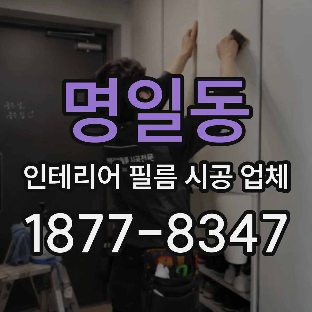 명일동 인테리어 필름 시공 업체