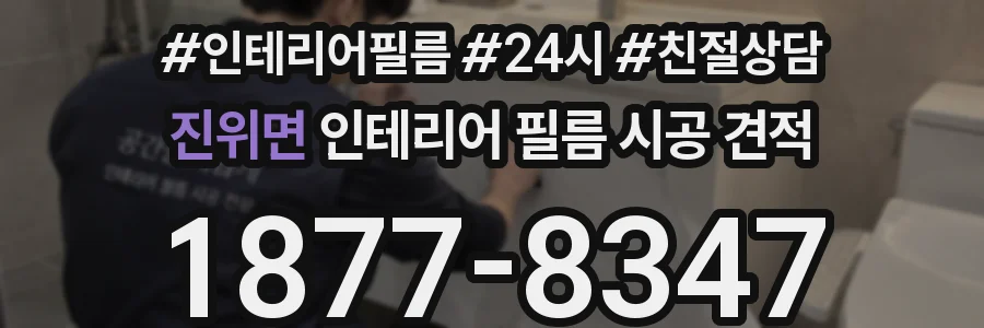진위면 인테리어 필름 시공 견적