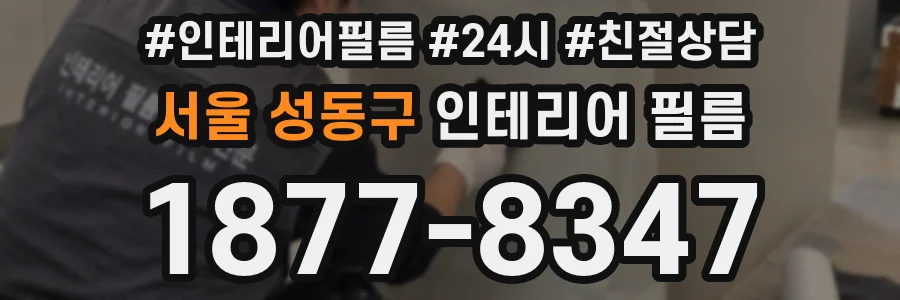서울 성동구 인테리어 필름