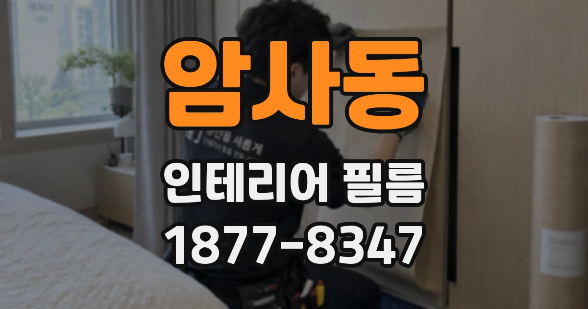 암사동 인테리어 필름