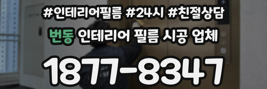 번동 인테리어 필름 시공 업체