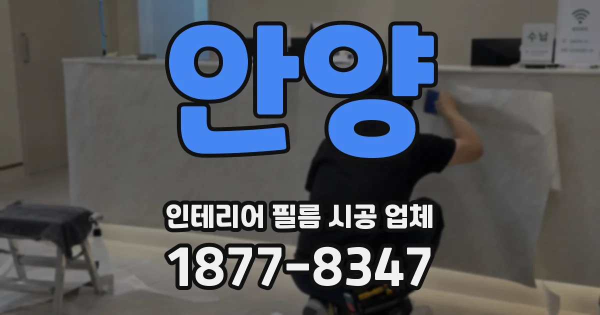 안양 인테리어 필름 시공 업체
