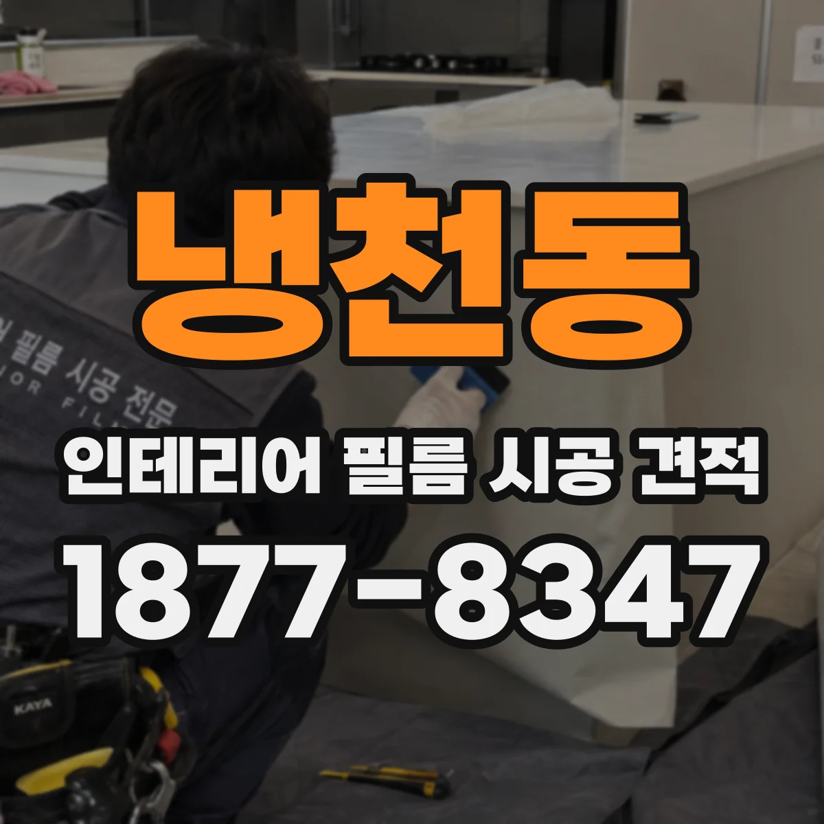 냉천동 인테리어 필름 시공 견적