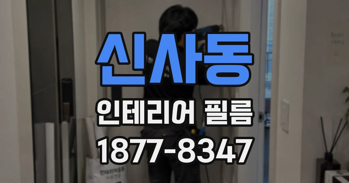 신사동 인테리어 필름