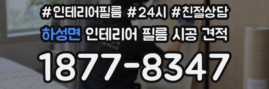 하성면 인테리어 필름 시공 견적