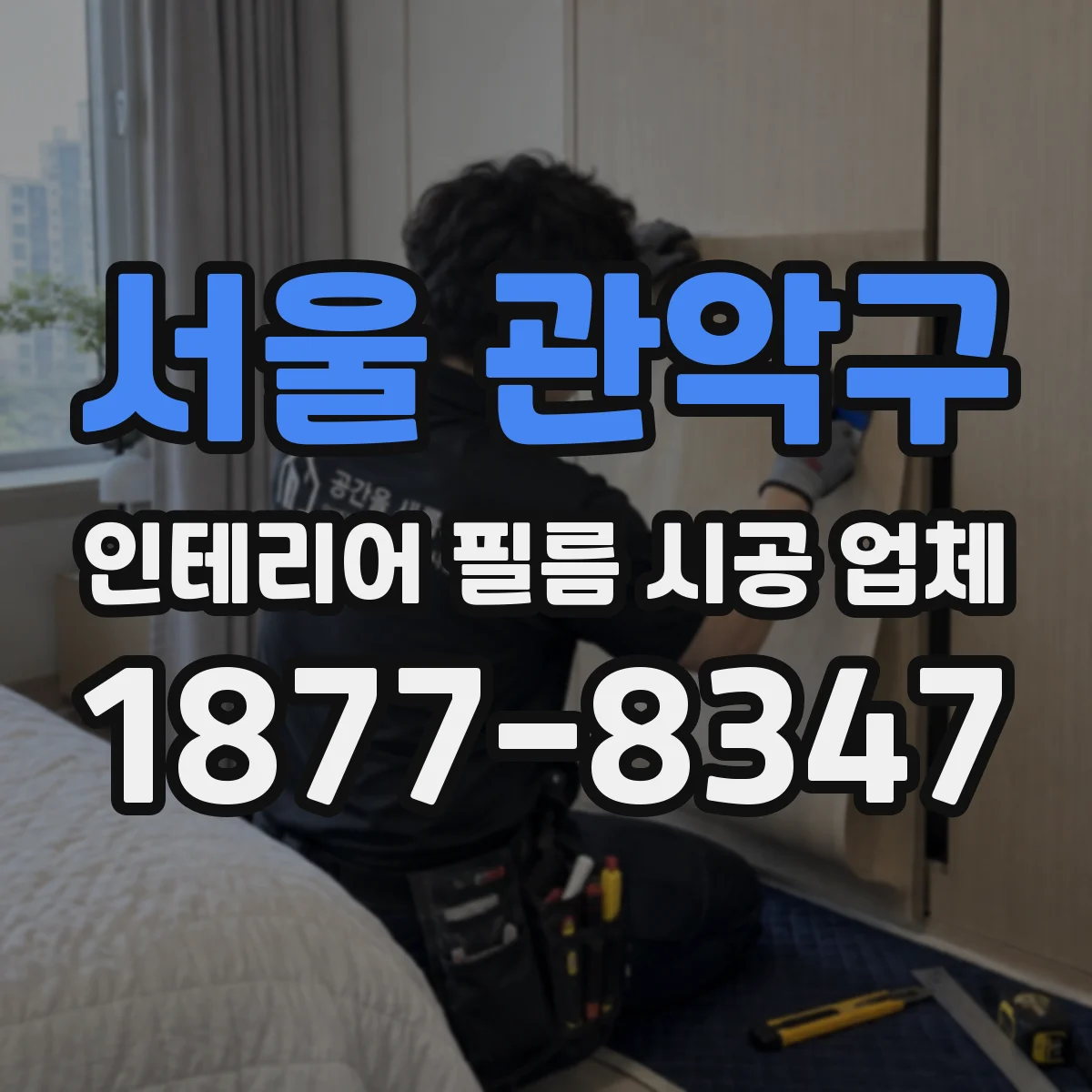 서울 관악구 인테리어 필름 시공 업체