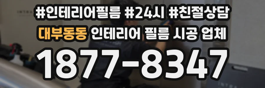 대부동동 인테리어 필름 시공 업체