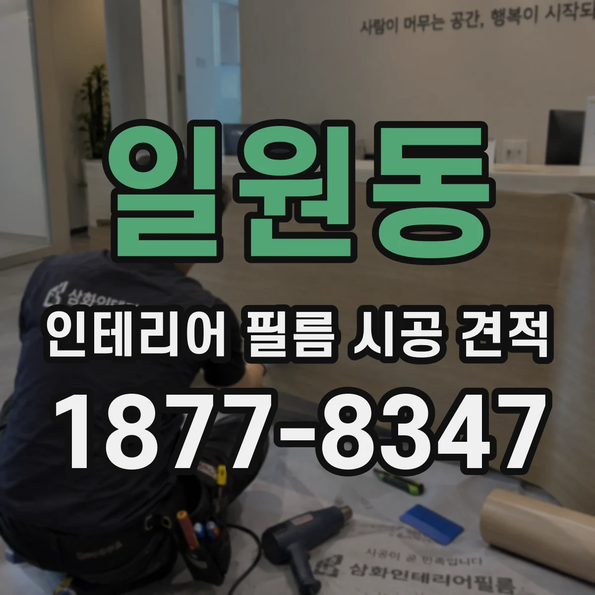 일원동 인테리어 필름 시공 견적