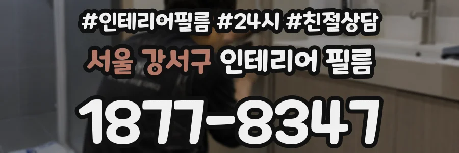서울 강서구 인테리어 필름