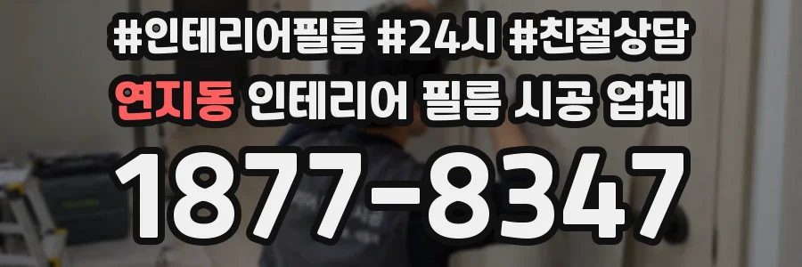 연지동 인테리어 필름 시공 업체