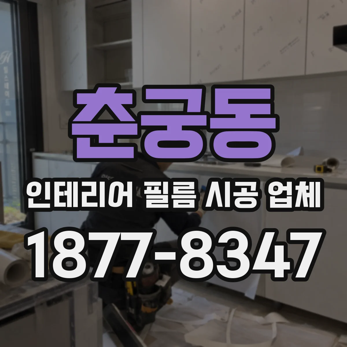 춘궁동 인테리어 필름 시공 업체