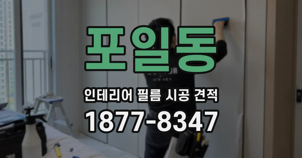 포일동 인테리어 필름 시공 견적