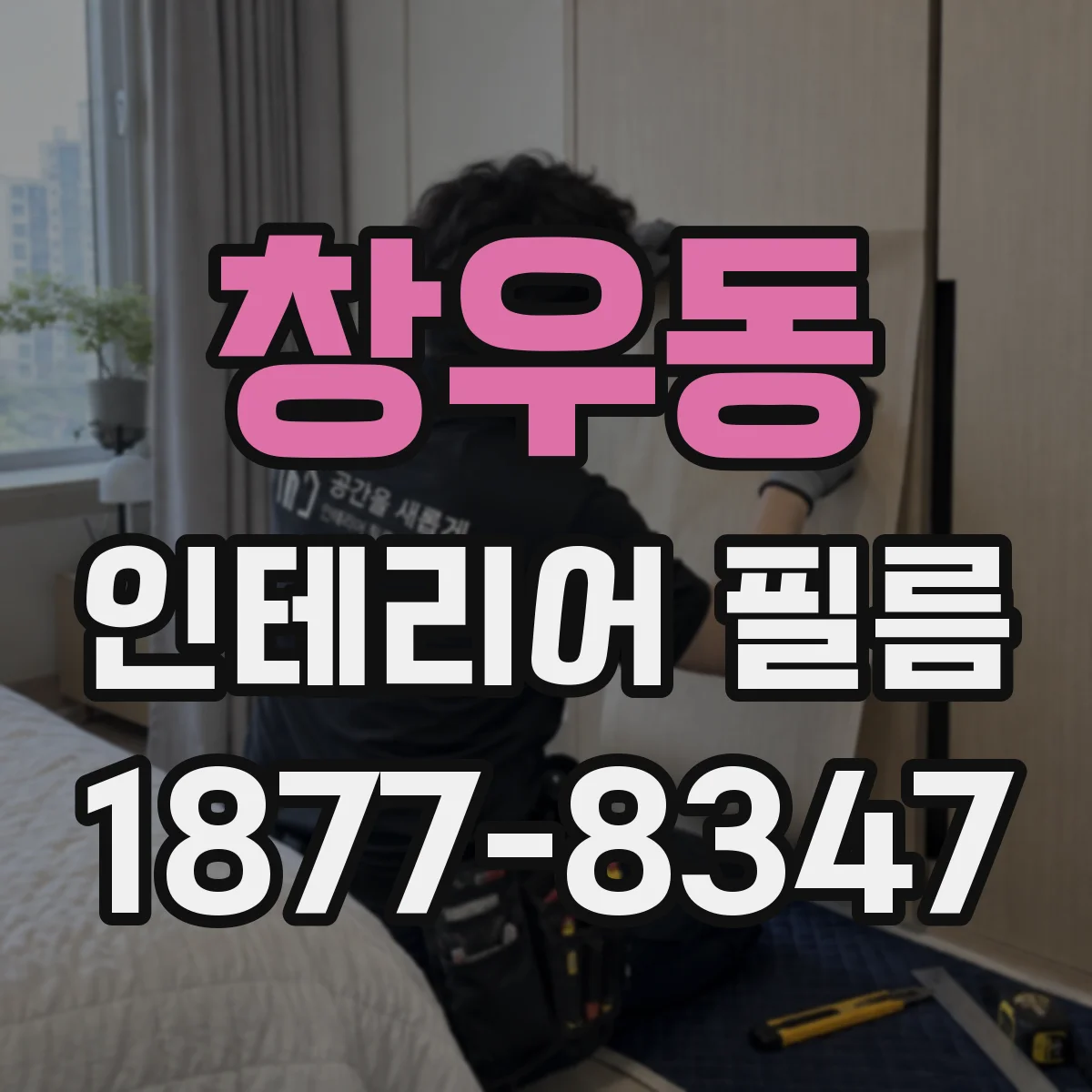 창우동 인테리어 필름
