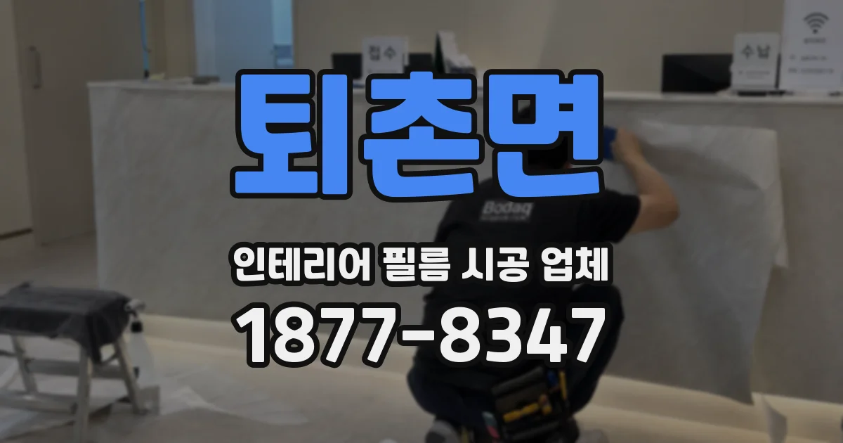 퇴촌면 인테리어 필름 시공 업체