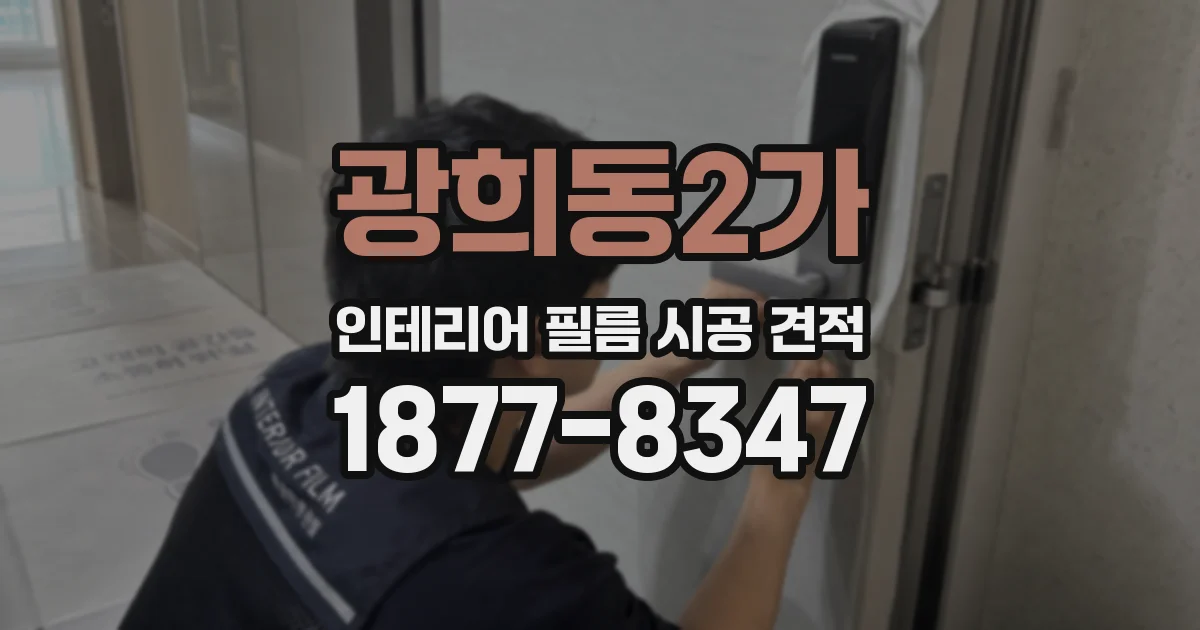 광희동2가 인테리어 필름 시공 견적