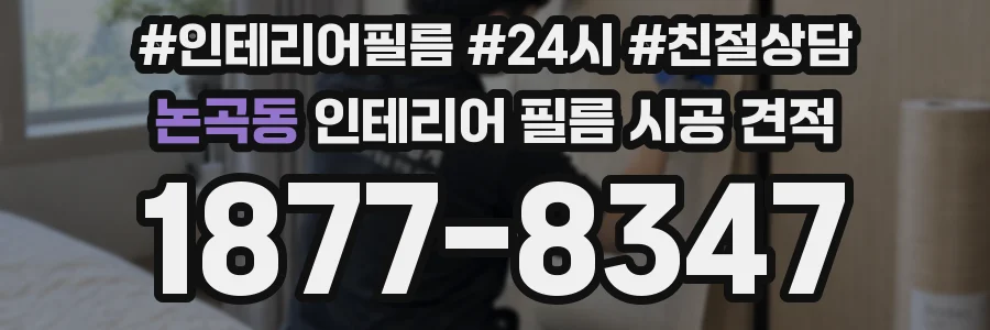 논곡동 인테리어 필름 시공 견적