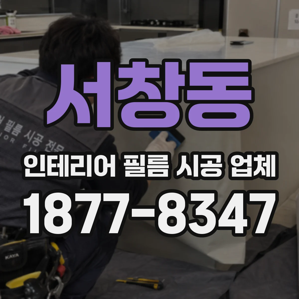 서창동 인테리어 필름 시공 업체