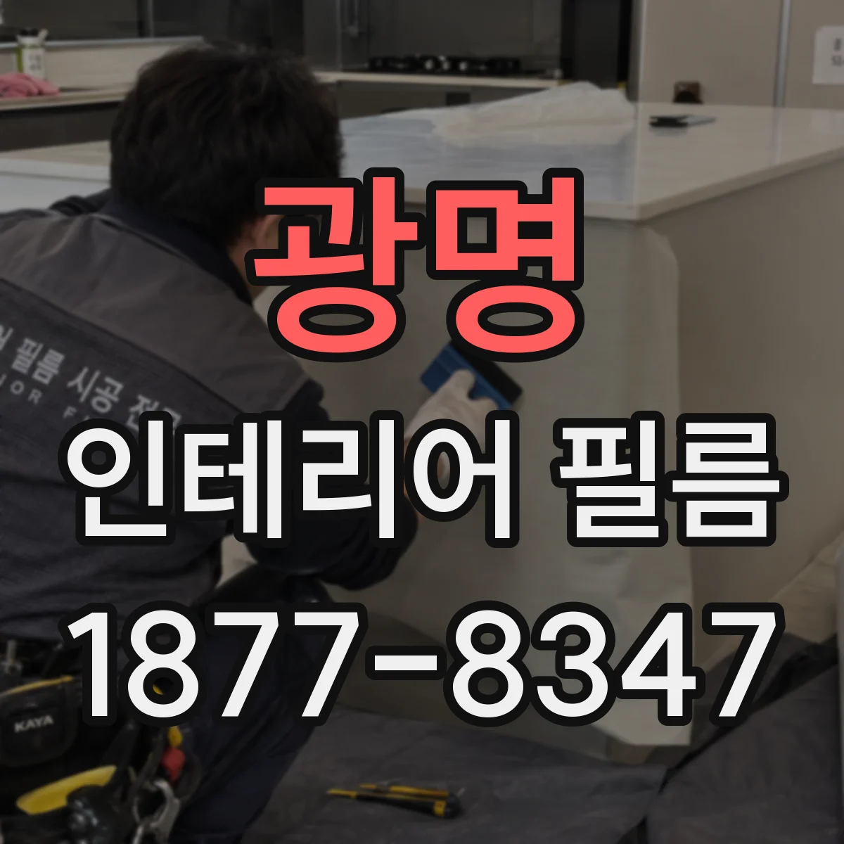 광명 인테리어 필름
