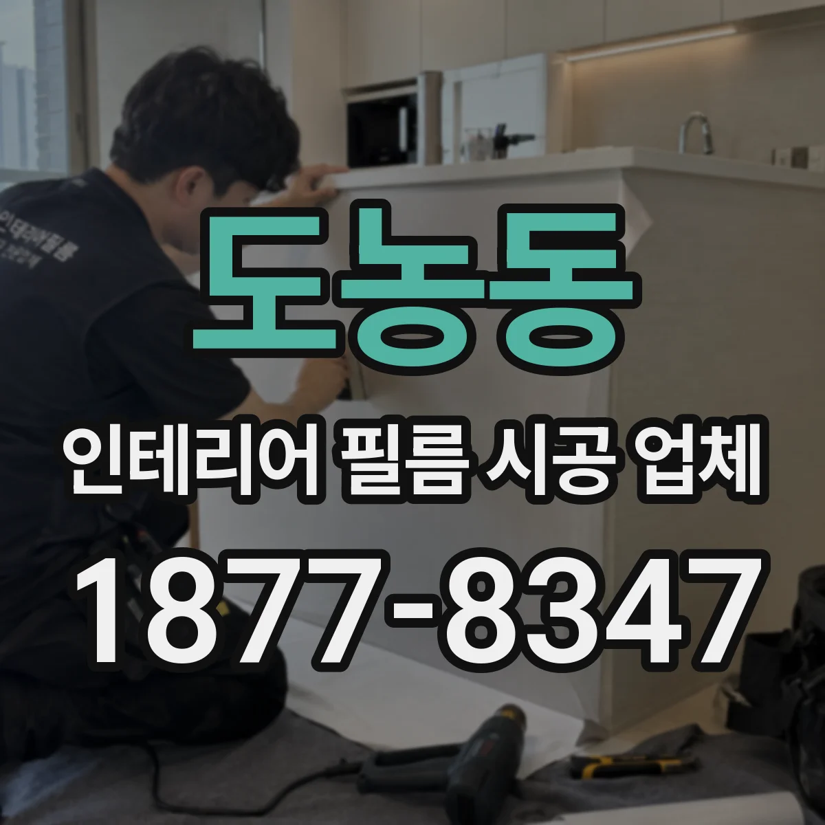도농동 인테리어 필름 시공 업체
