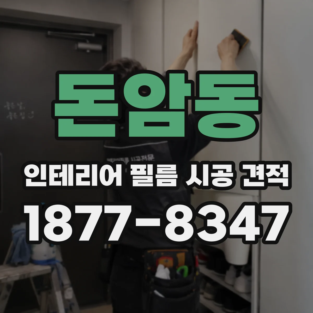 돈암동 인테리어 필름 시공 견적