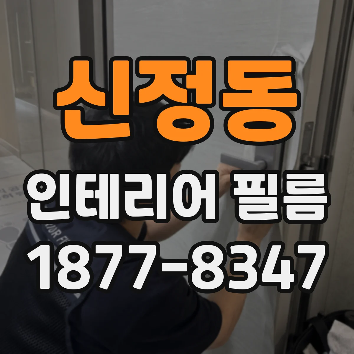 신정동 인테리어 필름