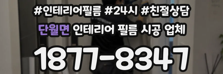 단월면 인테리어 필름 시공 업체