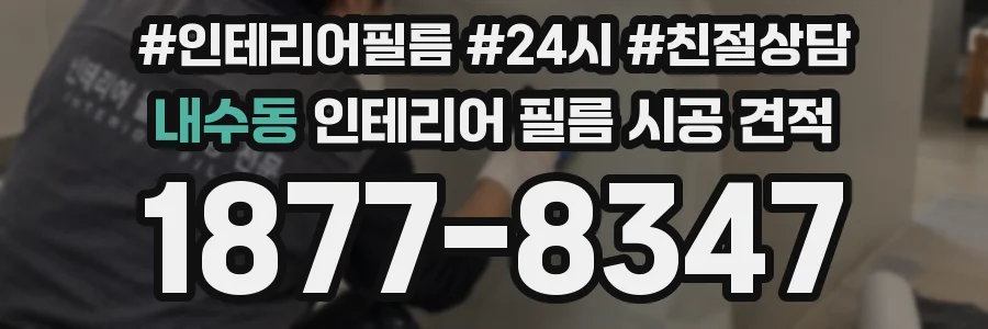 내수동 인테리어 필름 시공 견적