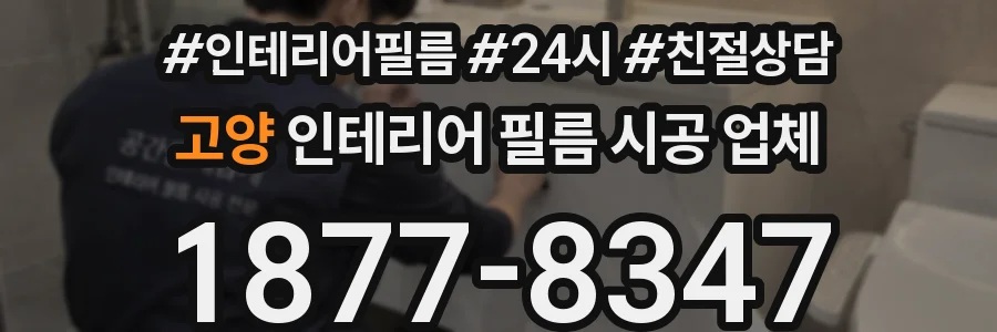 고양 인테리어 필름 시공 업체