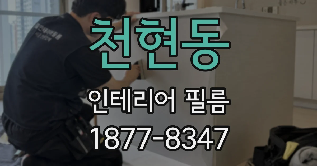 천현동 인테리어 필름